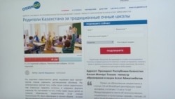 Родители школьников в Казахстане выступили против дистанционного обучения Родители школьников в Казахстане выступили против дистанционного обучения