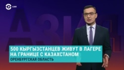 Азия: мигранты из Кыргызстана и Узбекистана живут в России в лагерях на границе Азия: мигранты из Кыргызстана и Узбекистана живут в России в лагерях на границе
