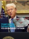 Трамп против применения парацетамола беременными: по его словам, это может вызывать аутизм у ребенка Трамп против применения парацетамола беременными: по его словам, это может вызывать аутизм у ребенка