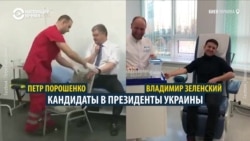 Порошенко и Зеленский сдают кровь на алкоголь и наркотики Порошенко и Зеленский сдают кровь на алкоголь и наркотики