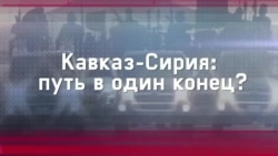 Кавказ-Сирия: путь в один конец? Кавказ-Сирия: путь в один конец?