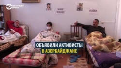 Азербайджанские активисты голодают в поддержку сидящего в тюрьме блогера Гусейнова Азербайджанские активисты голодают в поддержку сидящего в тюрьме блогера Гусейнова
