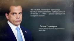 10 дней "Муча": кто такой Энтони Скарамуччи и почему его уволили из Белого дома 10 дней "Муча": кто такой Энтони Скарамуччи и почему его уволили из Белого дома