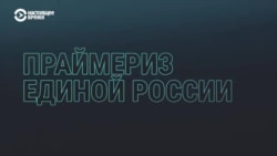 Зачем "Единой России" праймериз Зачем "Единой России" праймериз