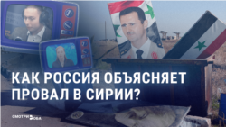 "Трусость" и "раздолбайство". Российская пропаганда пытается объяснить неожиданное падение режима Асада в Сирии "Трусость" и "раздолбайство". Российская пропаганда пытается объяснить неожиданное падение режима Асада в Сирии