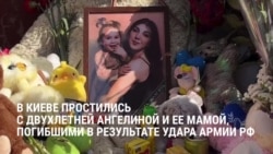 В Киеве простились с двухлетней Ангелиной и ее матерью: они погибли в результате последнего удара России В Киеве простились с двухлетней Ангелиной и ее матерью: они погибли в результате последнего удара России