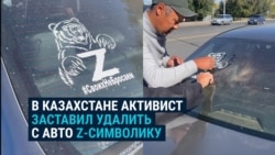 В казахстанском Уральске активист остановил автомобиль с Z-символикой и заставил водителя ее снять В казахстанском Уральске активист остановил автомобиль с Z-символикой и заставил водителя ее снять