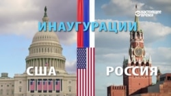 Инаугурации президентов в двух странах: основные элементы Инаугурации президентов в двух странах: основные элементы