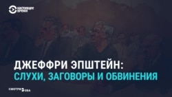 Теории заговора в деле педофила-миллиардера Эпштейна Теории заговора в деле педофила-миллиардера Эпштейна