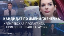 "Кандидат по имени Женечка": Москва поддерживает главу Гагаузии на выборах в Молдове и возмущена ее приговором "Кандидат по имени Женечка": Москва поддерживает главу Гагаузии на выборах в Молдове и возмущена ее приговором