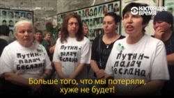 "Путин – палач Беслана". Родственники погибших в Беслане потребовали расследовать трагедию 2004 года "Путин – палач Беслана". Родственники погибших в Беслане потребовали расследовать трагедию 2004 года