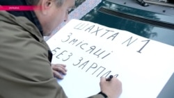 В Волынской области Украины бастуют шахтеры В Волынской области Украины бастуют шахтеры