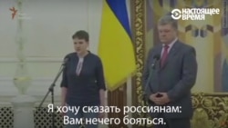 "Вам нечего бояться" – обращение Надежды Савченко к россиянам после освобождения "Вам нечего бояться" – обращение Надежды Савченко к россиянам после освобождения