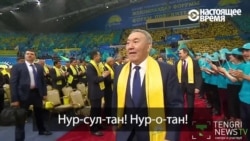 "Нурсултан! Нур-о-тан!" – в Астане прошел "Форум победителей" на выборах "Нурсултан! Нур-о-тан!" – в Астане прошел "Форум победителей" на выборах