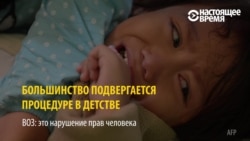 Женское обрезание: его делают многим женщинам в Дагестане Женское обрезание: его делают многим женщинам в Дагестане