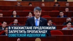 Спикер парламента Узбекистана предлагает запретить пропаганду "советской идеологии" Спикер парламента Узбекистана предлагает запретить пропаганду "советской идеологии"
