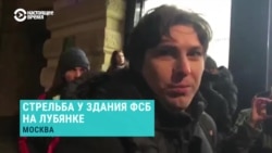Свидетель о стрельбе на Лубянке: "Стреляли очередями, скорее всего, из автомата" Свидетель о стрельбе на Лубянке: "Стреляли очередями, скорее всего, из автомата"