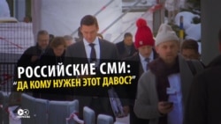 "Нечего там делать": как российские власти и СМИ разлюбили Давос "Нечего там делать": как российские власти и СМИ разлюбили Давос