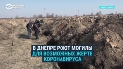 В Днепре выкопали могилы для возможных жертв коронавируса В Днепре выкопали могилы для возможных жертв коронавируса
