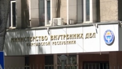 На бывшего замглавы МВД Кыргызстана завели дело за неподчинение приказам На бывшего замглавы МВД Кыргызстана завели дело за неподчинение приказам