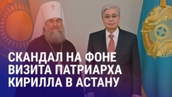 Азия: скандал в Казахстане на фоне визита главы РПЦ Азия: скандал в Казахстане на фоне визита главы РПЦ