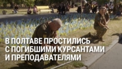 В Полтаве простились с погибшими курсантами и преподавателями В Полтаве простились с погибшими курсантами и преподавателями