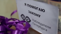 "Наблюдатели Петербурга" фиксируют нарушения на выборах "Наблюдатели Петербурга" фиксируют нарушения на выборах