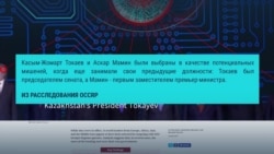 Телефон Токаева попал в список тех, за которыми следила шпионская программа Телефон Токаева попал в список тех, за которыми следила шпионская программа