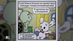 Медвежонок Бамси против фейков: как герои комиксов учат шведских детей не вестись на ложь в Сети Медвежонок Бамси против фейков: как герои комиксов учат шведских детей не вестись на ложь в Сети