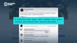 Соцсети шутят: "В Кыргызстане захватили Белый дом, а в Казахстане протесты против "Бората-2" Соцсети шутят: "В Кыргызстане захватили Белый дом, а в Казахстане протесты против "Бората-2"