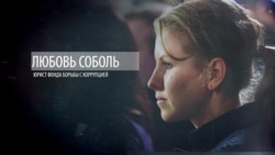"Все адекватные люди находятся на светлой стороне". Юрист ФБК и ведущая шоу "Кактус" Любовь Соболь о том, как работает команда Навального "Все адекватные люди находятся на светлой стороне". Юрист ФБК и ведущая шоу "Кактус" Любовь Соболь о том, как работает команда Навального