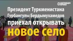 Для президента Туркменистана построили целую "потемкинскую деревню" Для президента Туркменистана построили целую "потемкинскую деревню"