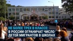 Минпросвещения России ограничило число детей мигрантов в школах и велело "стремиться к тому, чтобы было не более трех" на класс Минпросвещения России ограничило число детей мигрантов в школах и велело "стремиться к тому, чтобы было не более трех" на класс