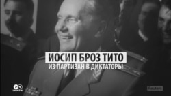 Иосип Тито: как лидер югославских партизан стал диктатором в советской и западной пропаганде Иосип Тито: как лидер югославских партизан стал диктатором в советской и западной пропаганде