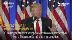 Трамп обещает добиться большего уважения к США и остановить кибератаки со стороны России Трамп обещает добиться большего уважения к США и остановить кибератаки со стороны России